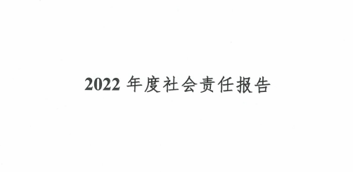 2022年度社會(huì)責(zé)任報(bào)告